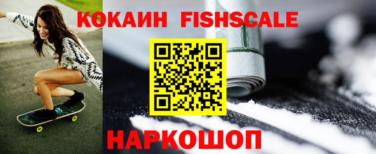Кокаин FishScale  Вход с VPN  Новочеркасск  КОКАИН Эквадор 